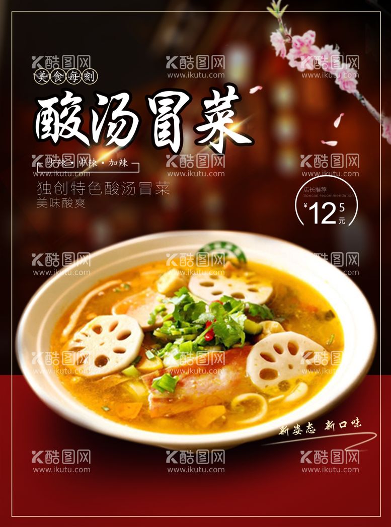 编号：27873211270212569749【酷图网】源文件下载-酸汤冒菜美食招贴