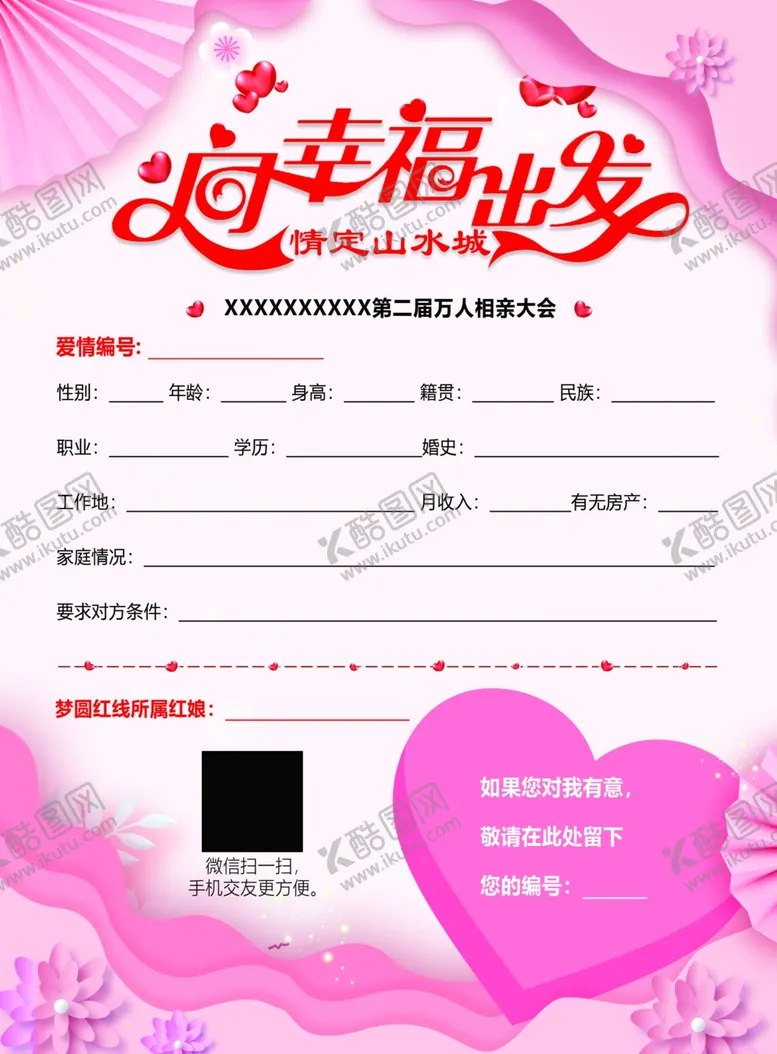 编号：49759207021140303856【酷图网】源文件下载-相亲传单物料