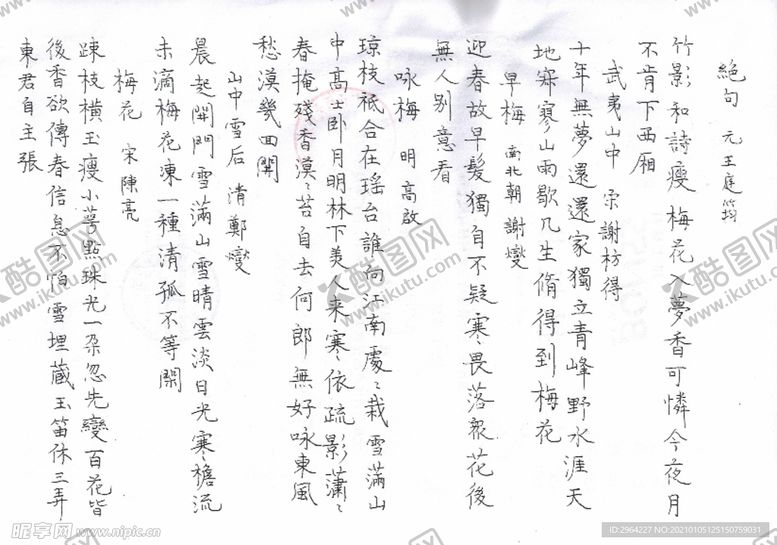 编号：45311103280737014290【酷图网】源文件下载-硬笔梅花诗十首