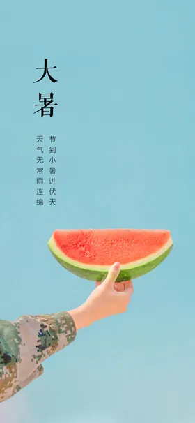 大暑节气海报立夏西瓜夏至