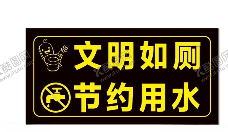 编号：64934706280350063673【酷图网】源文件下载-文明如厕