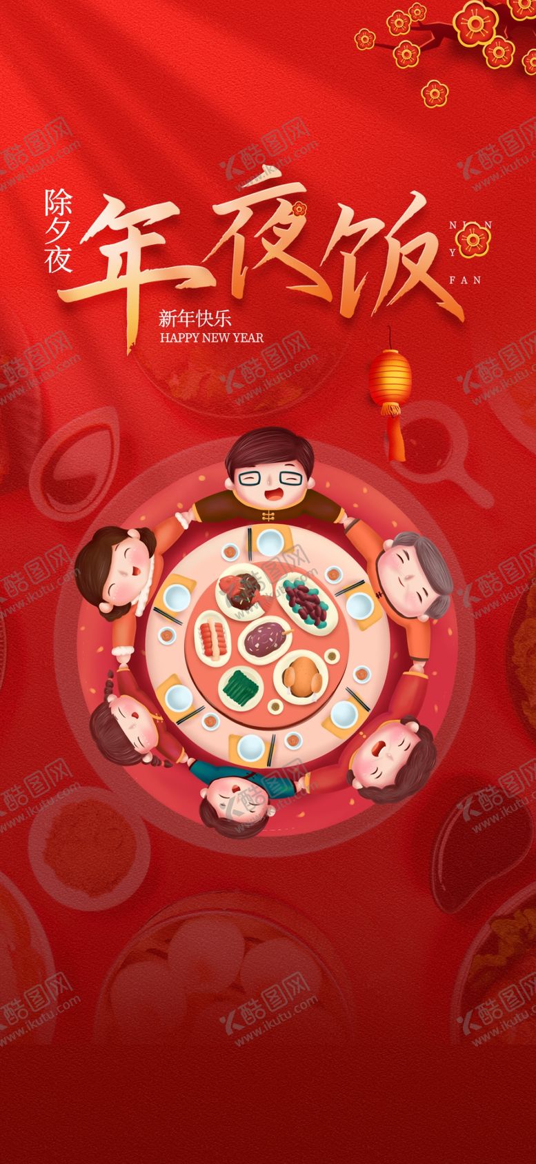 编号：17259002281652449179【酷图网】源文件下载-年夜饭海报
