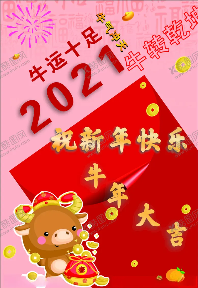 编号：30363407080822177657【酷图网】源文件下载-牛年大吉