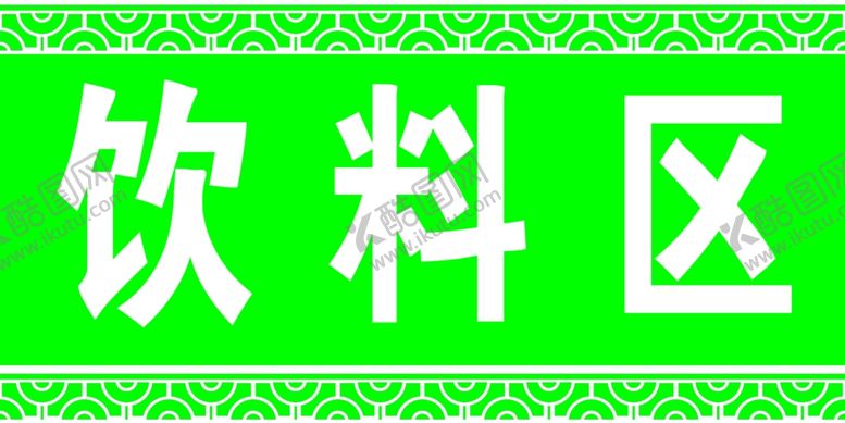 编号：17751309160338022313【酷图网】源文件下载-吊牌挂牌