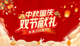 中秋国庆双节献礼海报