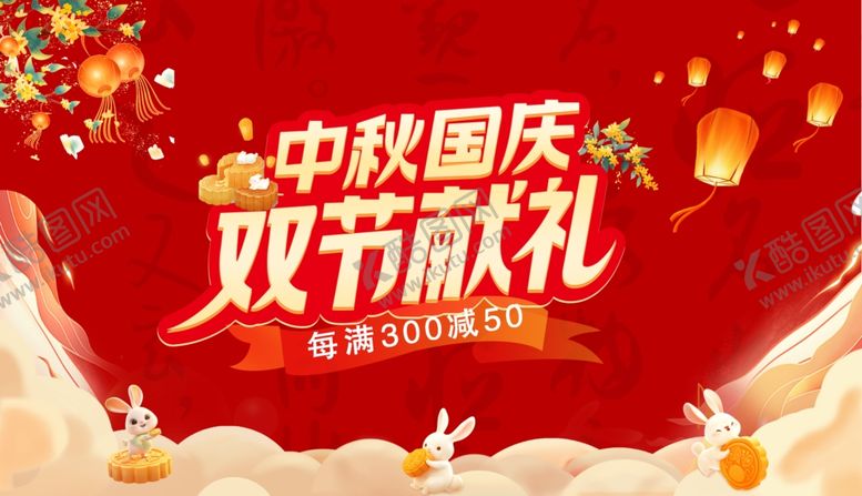 编号：62960911020432476582【酷图网】源文件下载-中秋国庆双节献礼海报