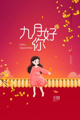 你好九月
