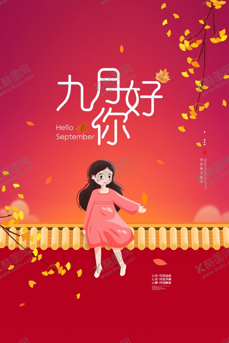 编号：62133205092106498471【酷图网】源文件下载-你好九月