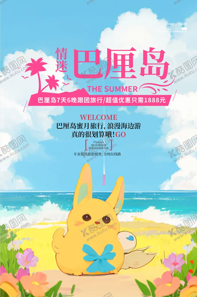 编号：97281801151529189141【酷图网】源文件下载-巴厘岛东南亚旅游旅行社海报