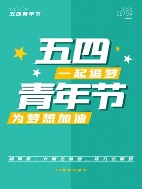五四青年节海报背景晚会活动
