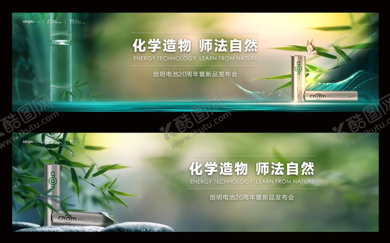 编号：74234503031228321873【酷图网】源文件下载-电池发布会活动展板