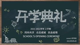 编号：95382109231659001372【酷图网】源文件下载-开学典礼