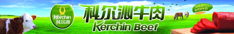 编号：24234910280454229983【酷图网】源文件下载-科尔沁肥牛  