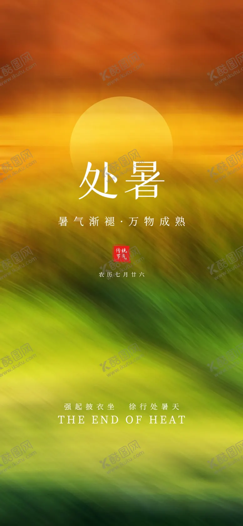 编号：31476209241433396750【酷图网】源文件下载-处暑海报