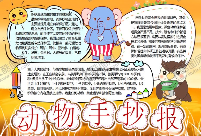 编号：11092906240431369340【酷图网】源文件下载-动物小报