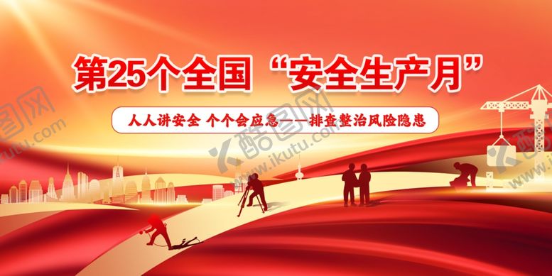 编号：83865205290949552154【酷图网】源文件下载-安全生产月