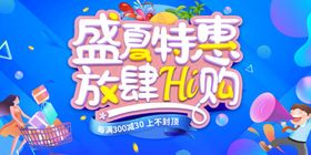 夏季促销
