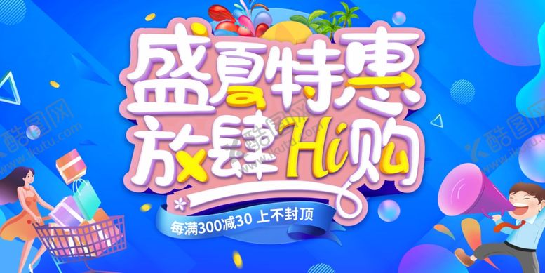 编号：18154707081824377085【酷图网】源文件下载-夏季促销