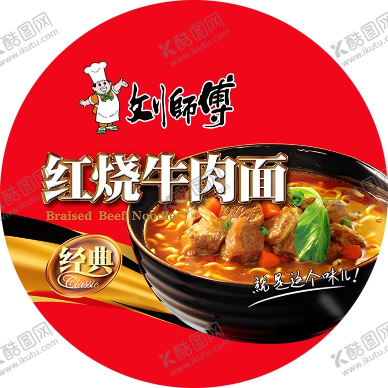 编号：20382701310300132980【酷图网】源文件下载-康师傅红烧牛肉面包装