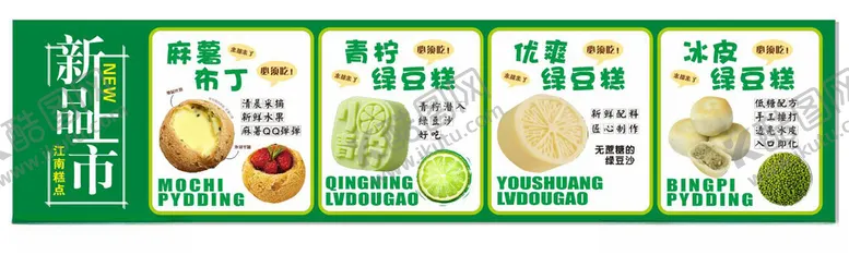 编号：93342406171817332525【酷图网】源文件下载-新品绿豆糕