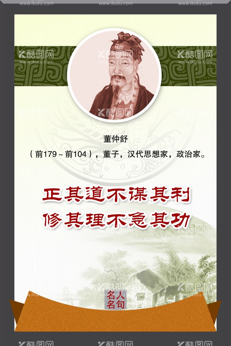 编号：36185612151742531759【酷图网】源文件下载-董仲舒名人名言