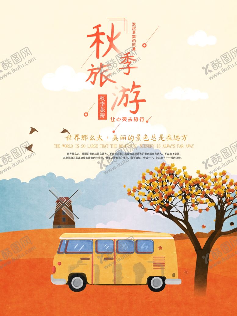 编号：63174409262320183559【酷图网】源文件下载-秋季旅游海报