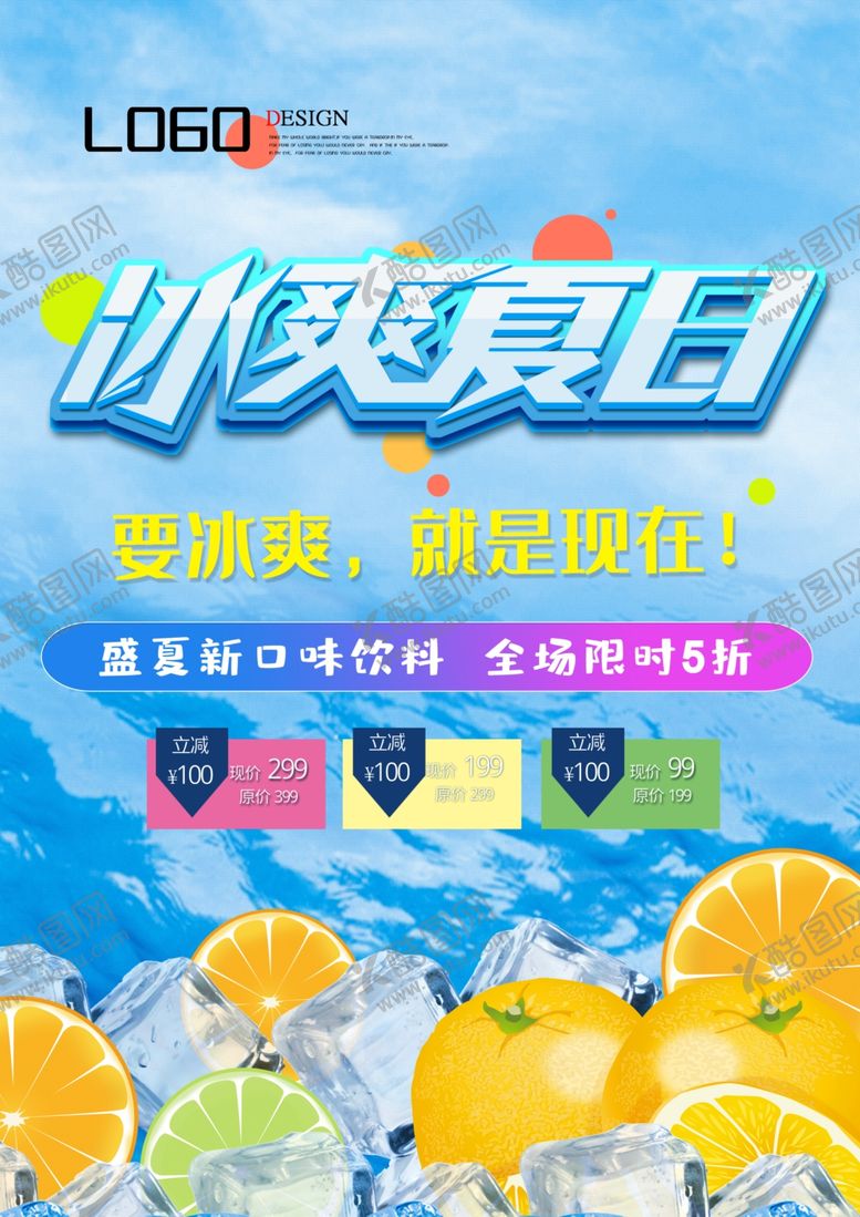 编号：69170410291657255141【酷图网】源文件下载-冰霜夏日