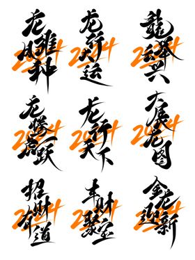 鎏金字手写2字艺术字