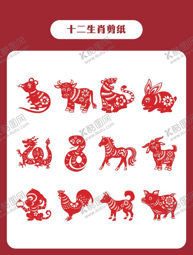 编号：61516709291850064602【酷图网】源文件下载-十二生肖剪纸图案展示