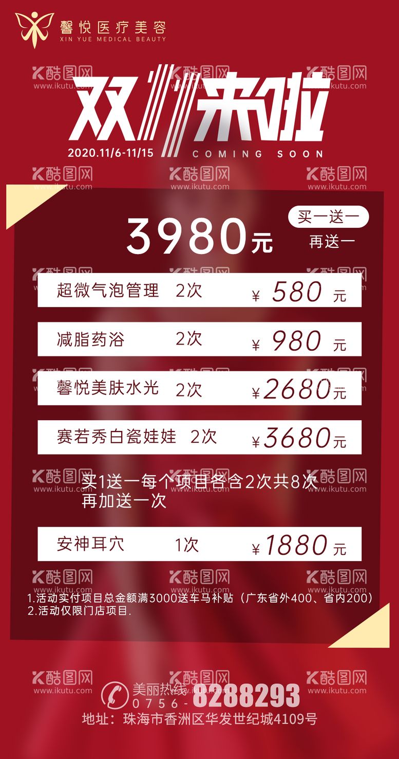 编号：96999711241058308042【酷图网】源文件下载-双十一医美卡钜惠海报