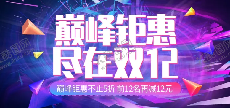 编号：37271901131704255240【酷图网】源文件下载-巅峰钜惠尽在双12