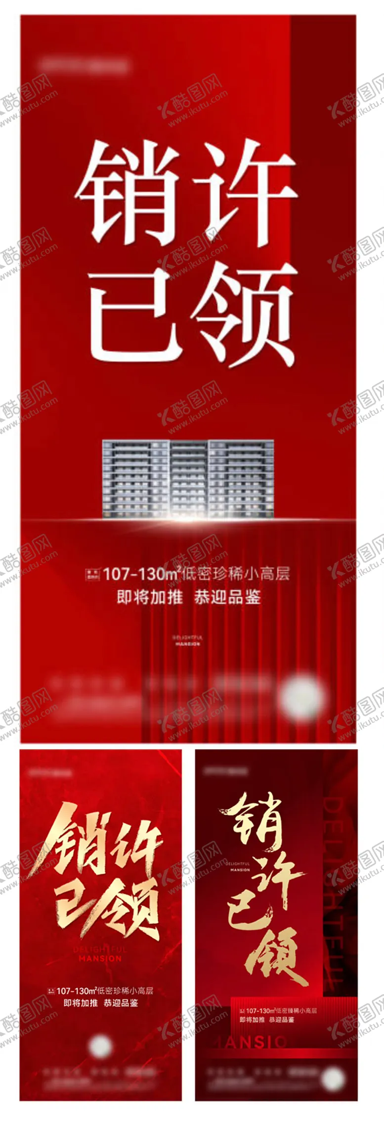 编号：67248512021729099515【酷图网】源文件下载-地产销许热销开盘红金系列海报