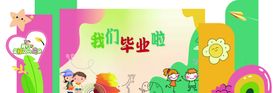毕业啦