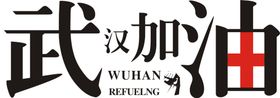 武汉加油海报