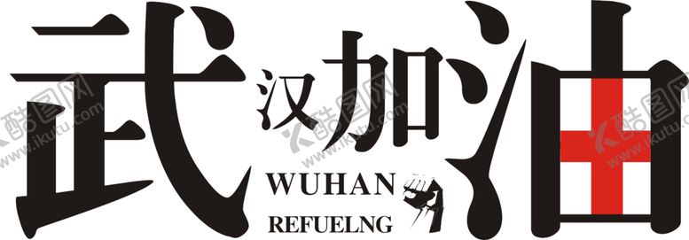 编号：28712109170828015134【酷图网】源文件下载-武汉加油