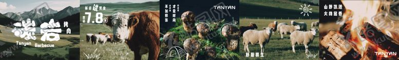编号：85573708291943361331【酷图网】源文件下载-山野风烤肉五连图