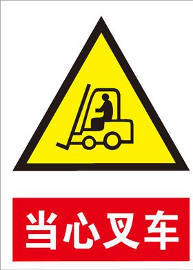 当心叉车