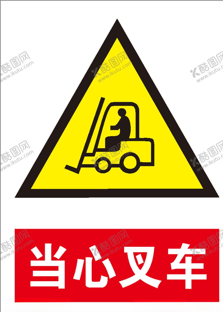 编号：44300610242048291732【酷图网】源文件下载-当心叉车
