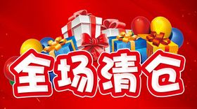 全场清仓主题设计超市促销