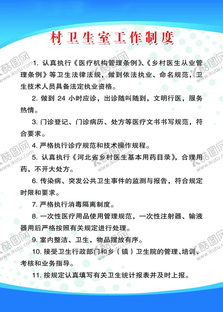 编号：78006107031900175544【酷图网】源文件下载-村卫生室工作制度