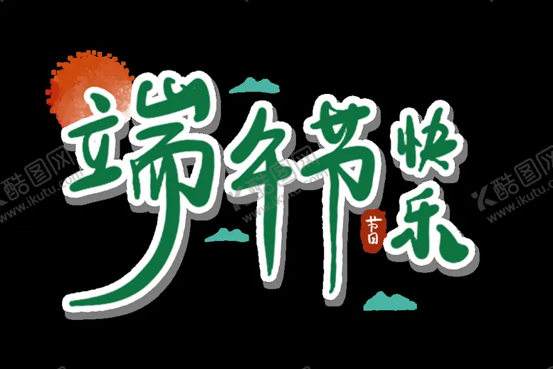 编号：29730610100713156240【酷图网】源文件下载-端午节字体 