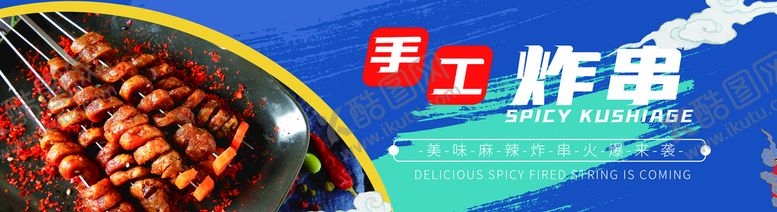 编号：60135209161825301304【酷图网】源文件下载-手工炸串