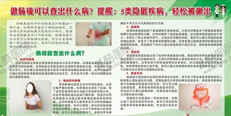 编号：93133004221052411219【酷图网】源文件下载-肠镜宣传栏