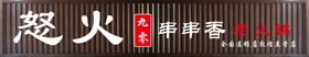火锅