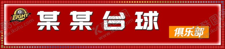 编号：72725602170412218357【酷图网】源文件下载-台球厅门头