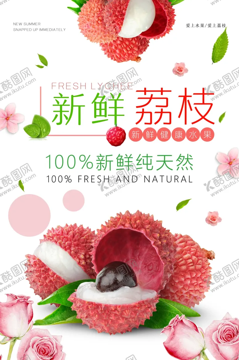 编号：55437707020955327908【酷图网】源文件下载-荔枝海报