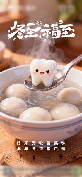 口腔冬至二十四节气海报 