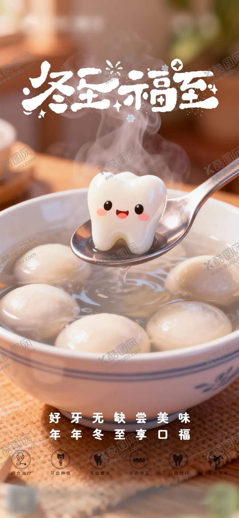 编号：87246712170202303095【酷图网】源文件下载-口腔冬至二十四节气海报朋友圈海报