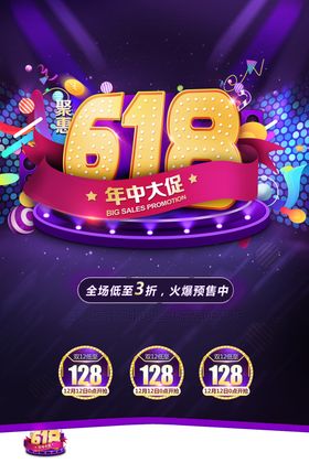 618年中大促海报狂欢节来袭