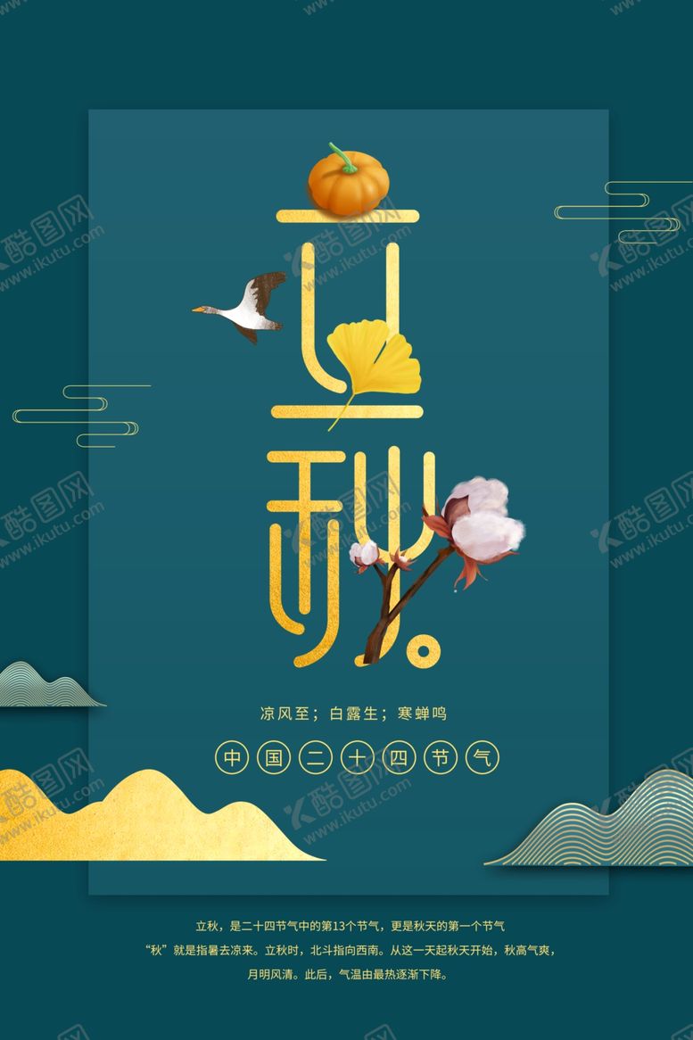 编号：90771304211241006309【酷图网】源文件下载-立秋